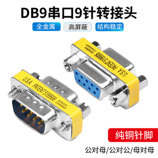 DB9针COM串口直通 母对母rs232对接延长 公对公转接 公对母转换头