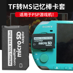 micro TF内存卡 duo sd卡转MS PSP游戏机记忆棒马甲卡套 pro