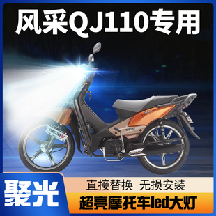 钱江风采QJ110摩托车LED大灯改装 配件透镜远光近光一体强光车灯泡