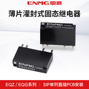 恩爵ENMG小型PCB固态继电器EQZ102D 继电器 202D直流控直流插针式