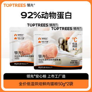 专享 2袋 Toptrees领先全价全期烘焙猫粮50g