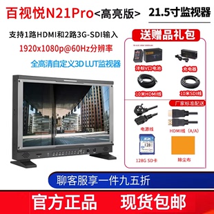 4K箱载式 百视悦N21Pro 波形图 监视器自定义lut RGB显示器21.5英寸全高清导演监视器显示屏 矢量图