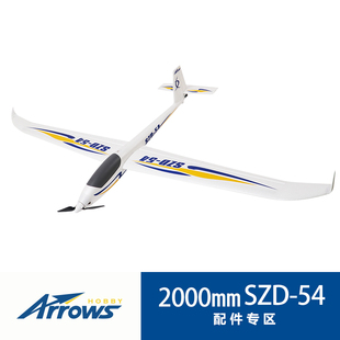 蓝箭2000mmSZD 电动遥控模型专用配件 54户外泡沫滑翔机固定翼拼装