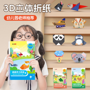 折纸手工儿童彩纸diy制作3d立体幼儿园3 6宝宝折纸书开发益智玩具