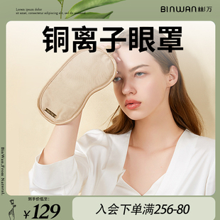 BinWan铜离子眼罩睡眠遮光美颜缓解男女透气睡觉护眼罩眼疲劳