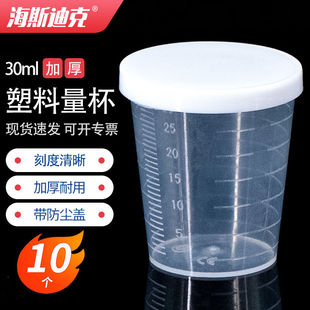 海斯迪克HKCL 505塑料量杯透明全刻度量杯pp带盖实验室量杯30ml带