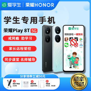 honor Play8T戒网瘾专用学生手机家长远程管理学生学习手机 荣耀