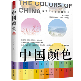 100种古典国风美色 中国传统色彩CMYK直接应用 中国颜色 色彩搭配速查 配色设计旅游摄影爱好者 中国颜色发展史 指导书