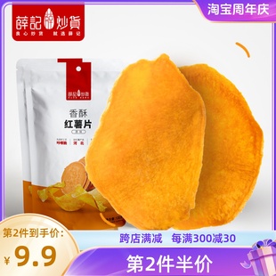 薛记炒货香酥红薯片135g袋原味红薯干地瓜干不加糖酥脆休闲零食