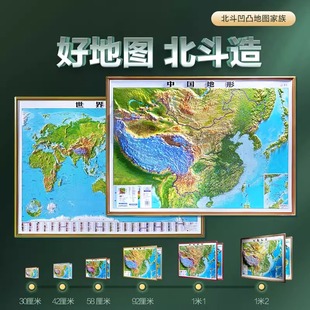 北斗正版 3d立体凹凸地形图墙贴立体图 精雕中国地图和世界地图2张