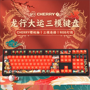 前行者龙年主题樱桃cherry轴机械键盘无线蓝牙三模红黑茶轴87 108