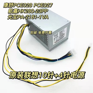 联想10针电源PCE027 原装 2181 包邮 HK280 180W电源 23PP通用PA