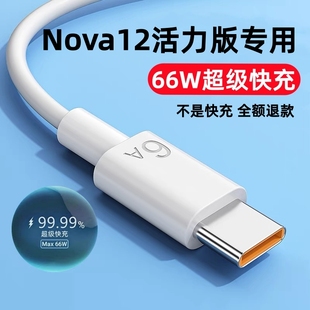 适用华为Nova12活力版 充电线华为Nova12活力版 手机快充线 数据线66W超级快充6A充电线加长线华为Nova12活力版