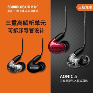 Shure 舒尔AONIC5 耳机圆声带行货 SE535三单元 可换导管HIFI入耳式