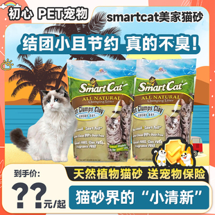 美国进口Smartcat美家 纯植物猫砂10磅除臭无尘猫沙天然高粱 包邮