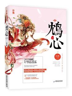 全新正版 鸩心 社言情小说中国当代现货 上红摇广东旅游出版