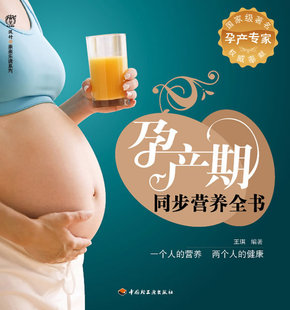 正版 孕产期同步营养全书－汉竹·亲亲乐读系列 孕产胎教书籍 汉竹 书店