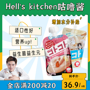 先生有猫日本Hell kitchen地狱厨房猫咕噜酱肉泥猫零食餐包100g