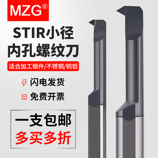 MZG钨钢小孔螺纹刀STIR数控车床合金小径内孔牙刀内螺纹车刀杆