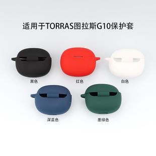 适用于TORRAS 图拉斯G10蓝牙耳机保护套硅胶充电仓收纳软壳现货