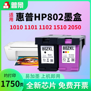 1010 适用惠普802墨盒HP 1510 1011 1050 deskjet 1101 2050打印机大容量彩色墨盒802XL易加墨水 1000