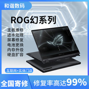 ROG幻X 幻13系列笔记本ally主板维修进水故障蓝屏内存升级屏幕坏