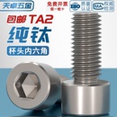国标TA2纯钛内六角螺丝钛合金圆柱头螺栓杯头螺钉M3M4M5M6M8M10mm