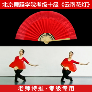 十级云南花灯考级专用小红扇子北京跳舞蹈学院安徽花鼓灯茶山放歌