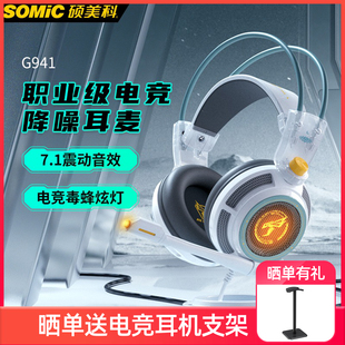 Somic 硕美科 有线耳麦电竞7.1声电脑吃鸡降噪 G941游戏耳机头戴式