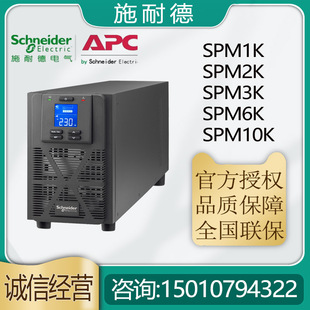 施耐德UPS电源SPM1K SPM2K SPM10K单进单出机房电源 SPM3K SPM6K