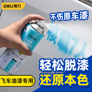 得力油漆清洗剂自喷漆清除剂汽车飞漆喷字强力去污除胶高效脱漆剂
