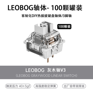 LEOBOG灰木轴V3机械键盘润油版 线性热插拔DIY客制化三脚轴体HIFI