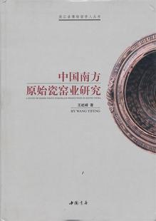 正版 王屹峰 中国南方原始瓷窑业研究