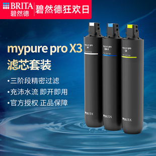 BRITA碧然德滤芯mypure X系列微炭三阶段净水系统净水器滤芯 pro