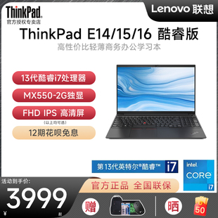 联想ThinkPad 13代酷睿i7 12期免息 E14 E15 15.6英寸超轻薄便携商务办公手提笔记本电脑学生官方旗舰 E16