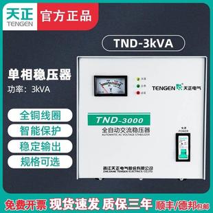 天正TND 单相交流220V超低压 3KVA全自动稳压器3000W空调电脑冰箱