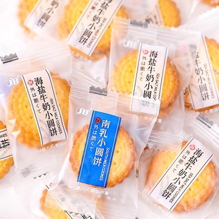 日式 小圆饼海盐小饼干牛奶味南乳奶盐味单独小包装 咸味小零食 散装