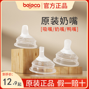 beleca贝乐嘉原装 宽口径5.5cm奶嘴鸭嘴吸嘴重力球吸管配件奶瓶