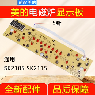 美 电磁炉控制板C21 SN2105面板按键板 SK2105显示板SK2115