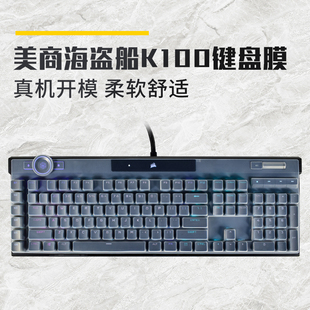 美商海盗船 K100 全覆盖机械键盘保护膜防尘罩硅胶膜 RGB 键盘膜