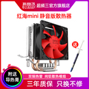 超频三红海mini散热器CPU风扇电脑台式 机AMD迷你1150静音1151风冷