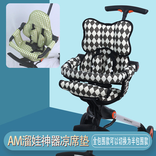 Amorhome婴儿推车凉席坐垫am遛娃神器配件儿童夏季 冰丝透气凉垫