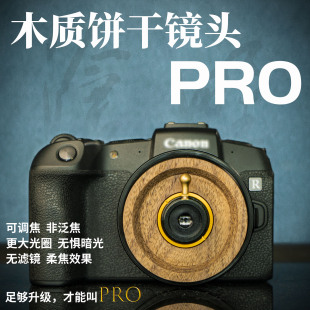 沧野 木质饼干镜头PRO 单反用 55mm定焦柔焦旋焦效果艺术玩具镜头