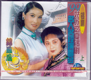 正版 上中下 现货 锡剧 3VCD 99姑苏之夏锡剧名人名段演唱会