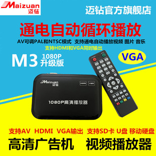迈钻M3硬盘1080P高清HDMI拼接屏VGA视频图片音乐通电自动AV播放器