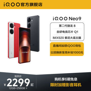 购机享6期免息 手机第二代骁龙8官方旗舰店正品 vivo iQOO 智能5g学生游戏手机neo8 Neo9新品