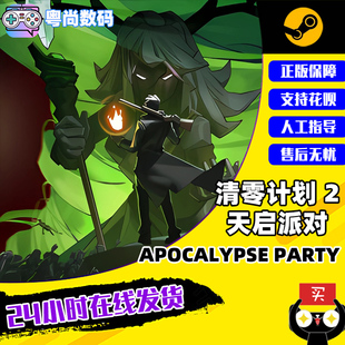 PC中文正版 国区激活码 Steam游戏 清零计划2：天启派对 Apocalypse Party