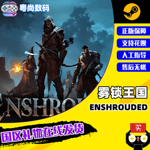 中文 国区礼物 PC正版 steam游戏 雾锁王国 在线发货 Enshrouded