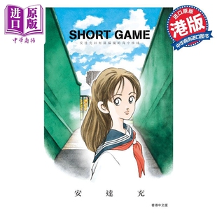 SHORT 预售 安达充短篇 中商原版 GAME 文化传信 漫画 安达充 港版 漫画书