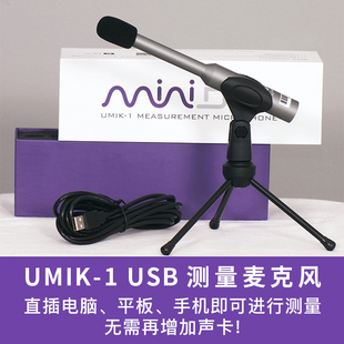 MiniDSP Umik 自动效准话筒测试麦克风 1便携声场声学环境测量USB